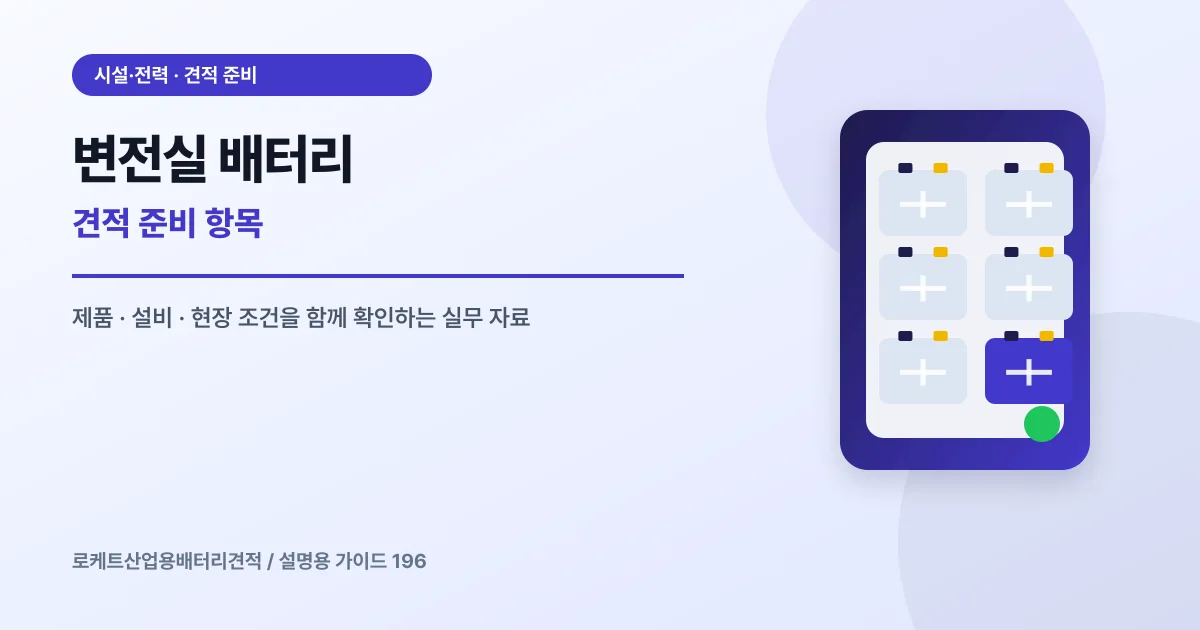 변전실 배터리 견적 준비 항목에서 확인할 제품, 설비, 점검 항목을 정리한 설명용 대표 이미지