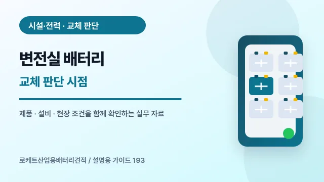 변전실 배터리 교체 판단 시점에서 확인할 제품, 설비, 점검 항목을 정리한 설명용 대표 이미지