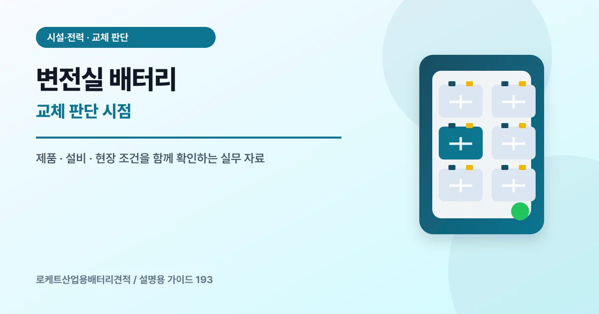 변전실 배터리 교체 판단 시점에서 확인할 제품, 설비, 점검 항목을 정리한 설명용 대표 이미지