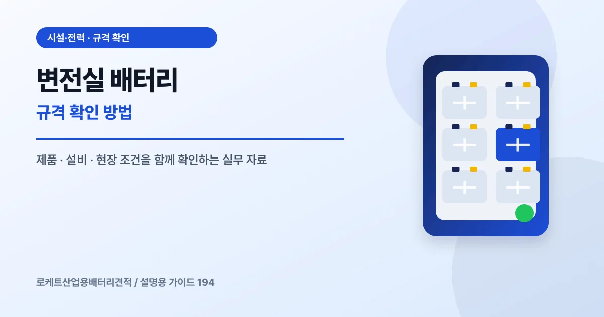 변전실 배터리 규격 확인 방법에서 확인할 제품, 설비, 점검 항목을 정리한 설명용 대표 이미지
