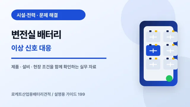 변전실 배터리 이상 신호 대응에서 확인할 제품, 설비, 점검 항목을 정리한 설명용 대표 이미지