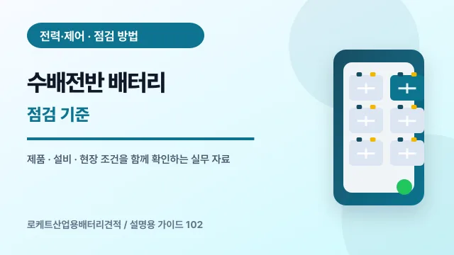 수배전반 배터리 점검 기준에서 확인할 제품, 설비, 점검 항목을 정리한 설명용 대표 이미지