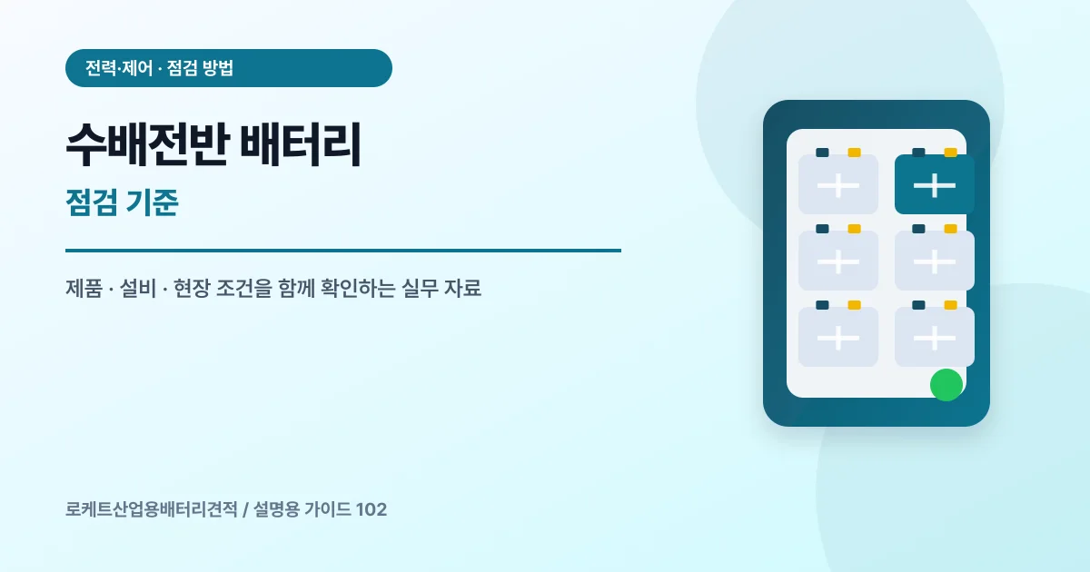 수배전반 배터리 점검 기준에서 확인할 제품, 설비, 점검 항목을 정리한 설명용 대표 이미지
