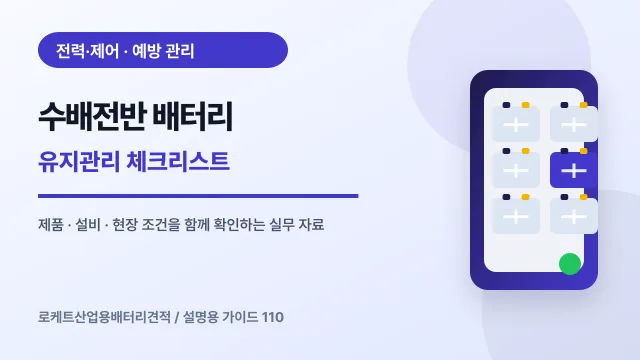 수배전반 배터리 유지관리 체크리스트에서 확인할 제품, 설비, 점검 항목을 정리한 설명용 대표 이미지