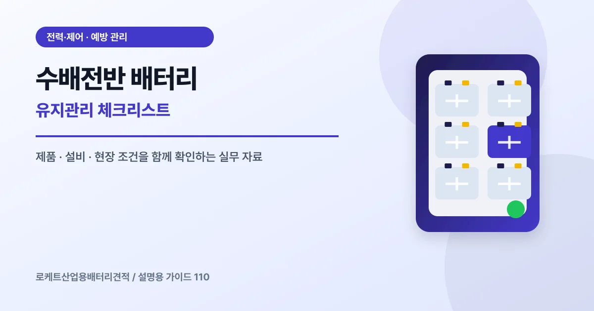 수배전반 배터리 유지관리 체크리스트에서 확인할 제품, 설비, 점검 항목을 정리한 설명용 대표 이미지