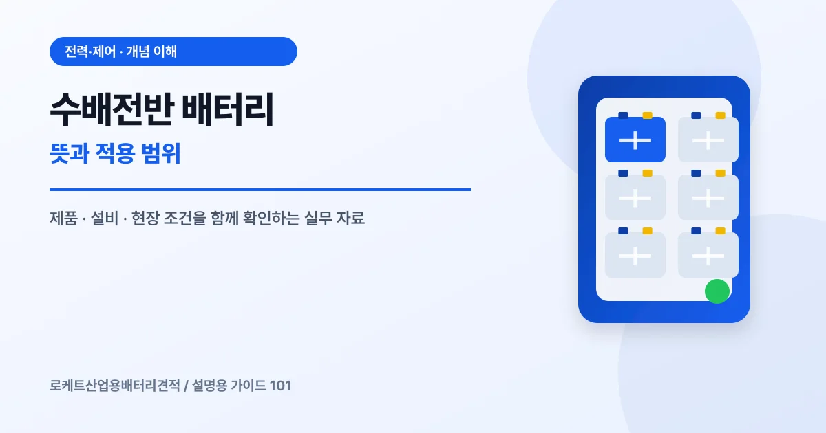 수배전반 배터리 뜻과 적용 범위에서 확인할 제품, 설비, 점검 항목을 정리한 설명용 대표 이미지