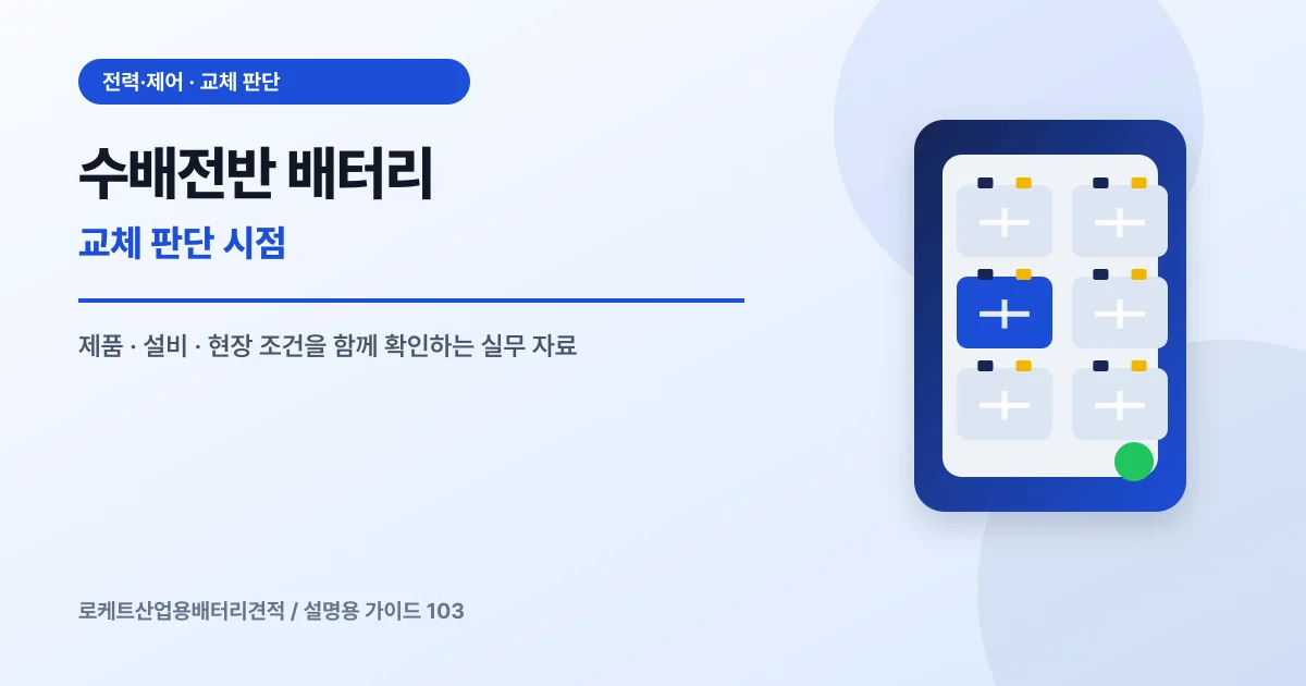 수배전반 배터리 교체 판단 시점에서 확인할 제품, 설비, 점검 항목을 정리한 설명용 대표 이미지