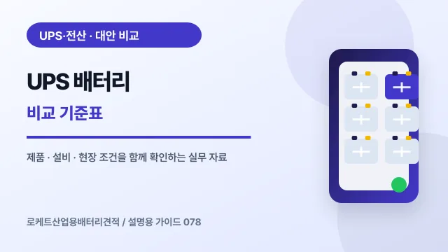 UPS 배터리 비교 기준표에서 확인할 제품, 설비, 점검 항목을 정리한 설명용 대표 이미지