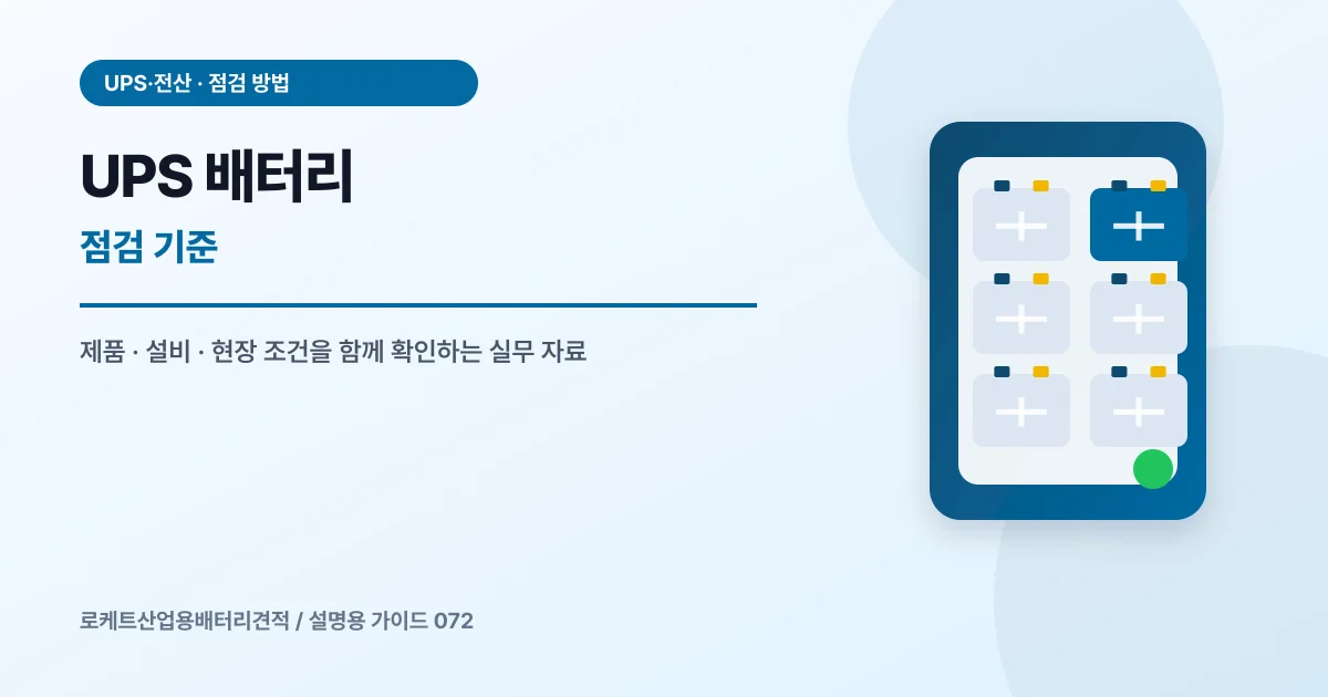 UPS 배터리 점검 기준에서 확인할 제품, 설비, 점검 항목을 정리한 설명용 대표 이미지