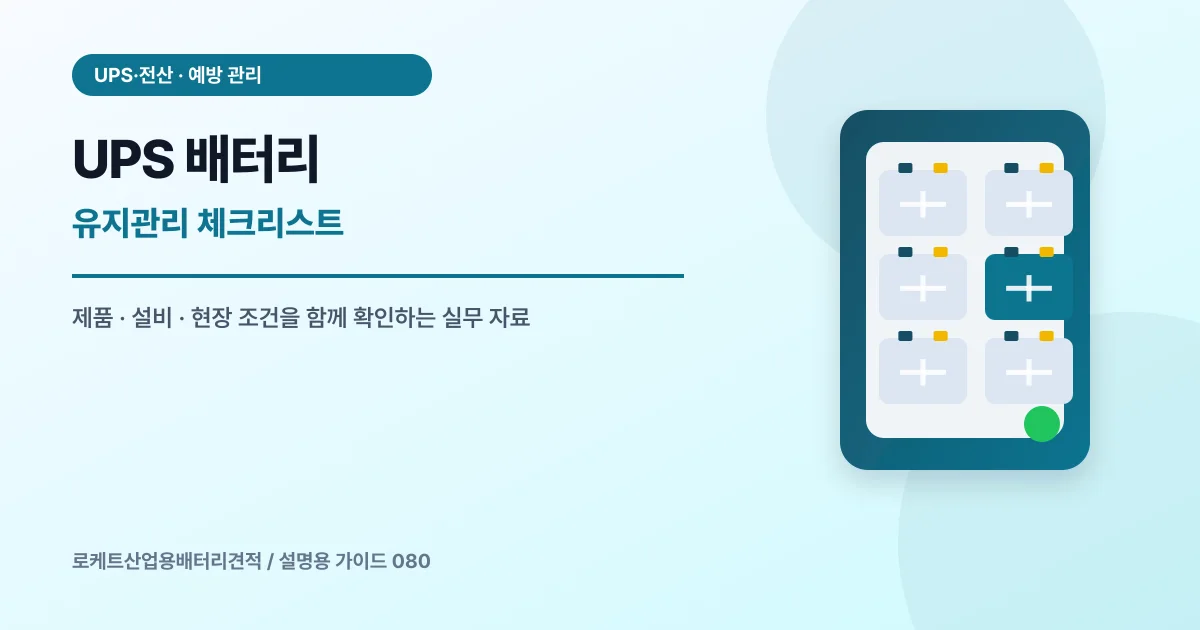UPS 배터리 유지관리 체크리스트에서 확인할 제품, 설비, 점검 항목을 정리한 설명용 대표 이미지