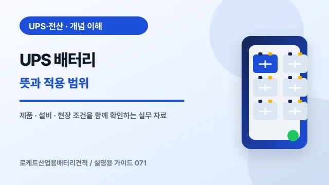 UPS 배터리 뜻과 적용 범위에서 확인할 제품, 설비, 점검 항목을 정리한 설명용 대표 이미지