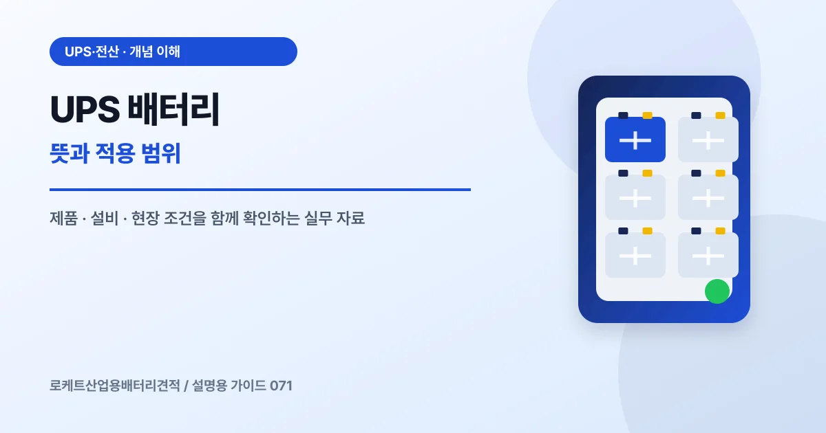 UPS 배터리 뜻과 적용 범위에서 확인할 제품, 설비, 점검 항목을 정리한 설명용 대표 이미지