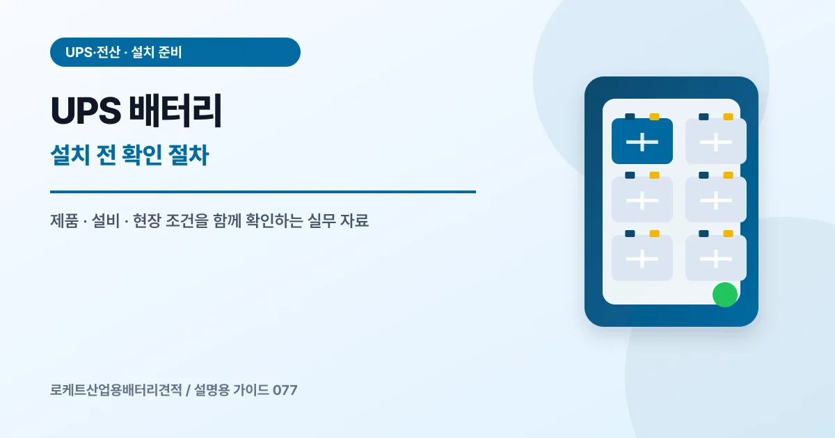 UPS 배터리 설치 전 확인 절차에서 확인할 제품, 설비, 점검 항목을 정리한 설명용 대표 이미지