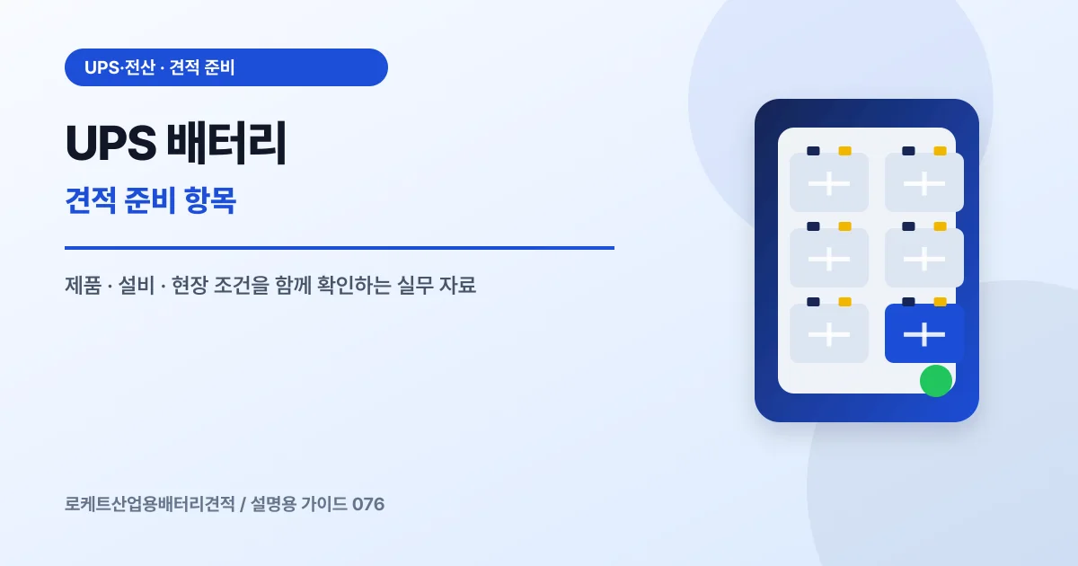 UPS 배터리 견적 준비 항목에서 확인할 제품, 설비, 점검 항목을 정리한 설명용 대표 이미지