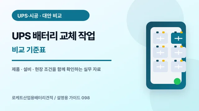 UPS 배터리 교체 작업 비교 기준표에서 확인할 제품, 설비, 점검 항목을 정리한 설명용 대표 이미지