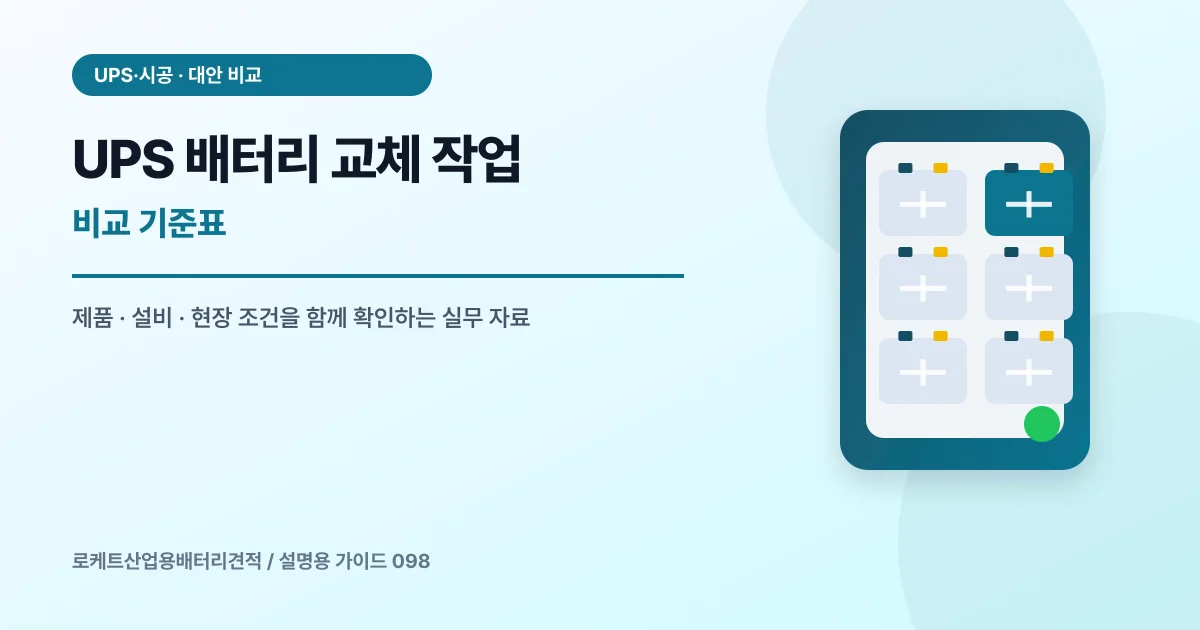 UPS 배터리 교체 작업 비교 기준표에서 확인할 제품, 설비, 점검 항목을 정리한 설명용 대표 이미지