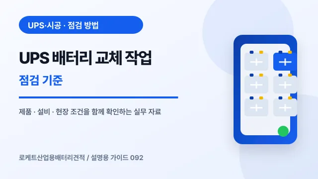 UPS 배터리 교체 작업 점검 기준에서 확인할 제품, 설비, 점검 항목을 정리한 설명용 대표 이미지