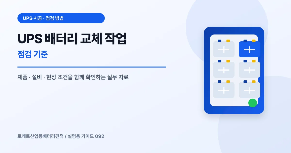 UPS 배터리 교체 작업 점검 기준에서 확인할 제품, 설비, 점검 항목을 정리한 설명용 대표 이미지