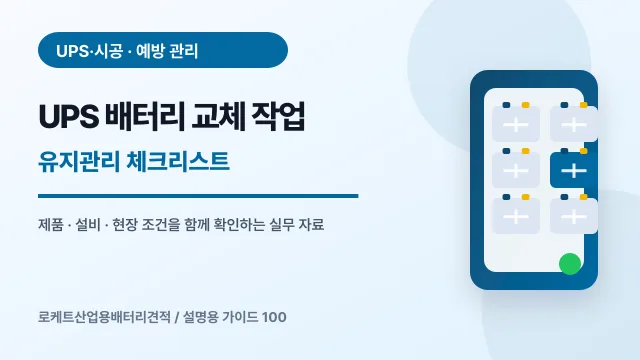 UPS 배터리 교체 작업 유지관리 체크리스트에서 확인할 제품, 설비, 점검 항목을 정리한 설명용 대표 이미지