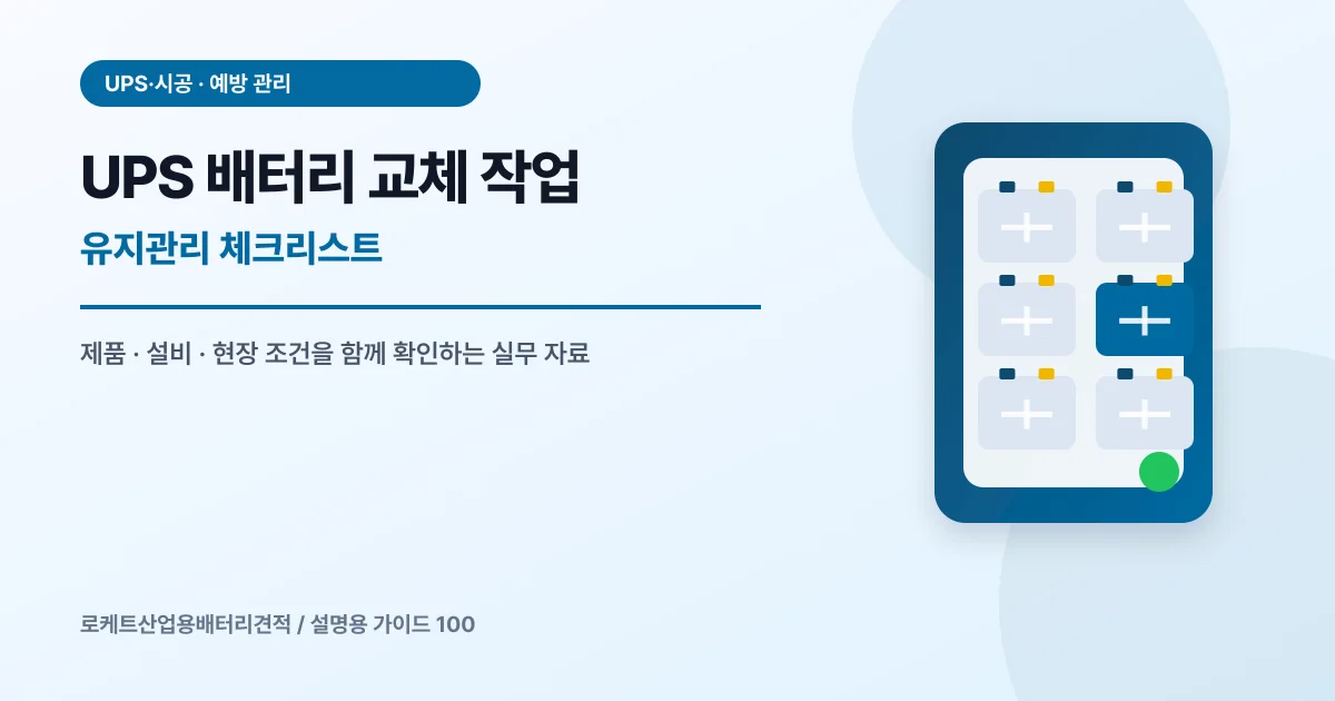 UPS 배터리 교체 작업 유지관리 체크리스트에서 확인할 제품, 설비, 점검 항목을 정리한 설명용 대표 이미지