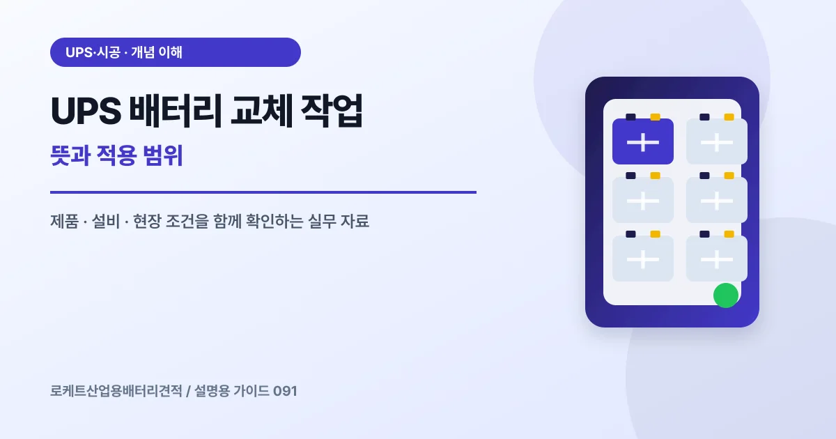 UPS 배터리 교체 작업 뜻과 적용 범위에서 확인할 제품, 설비, 점검 항목을 정리한 설명용 대표 이미지