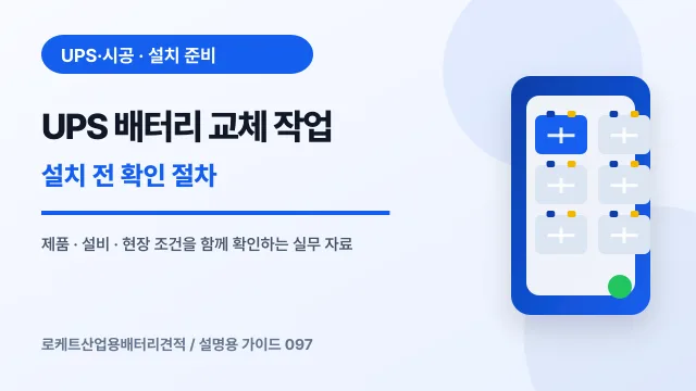 UPS 배터리 교체 작업 설치 전 확인 절차에서 확인할 제품, 설비, 점검 항목을 정리한 설명용 대표 이미지