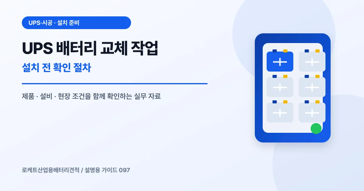 UPS 배터리 교체 작업 설치 전 확인 절차에서 확인할 제품, 설비, 점검 항목을 정리한 설명용 대표 이미지