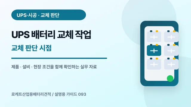 UPS 배터리 교체 작업 교체 판단 시점에서 확인할 제품, 설비, 점검 항목을 정리한 설명용 대표 이미지