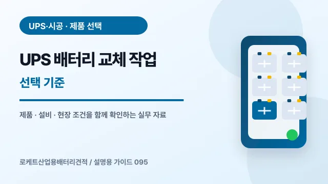 UPS 배터리 교체 작업 선택 기준에서 확인할 제품, 설비, 점검 항목을 정리한 설명용 대표 이미지