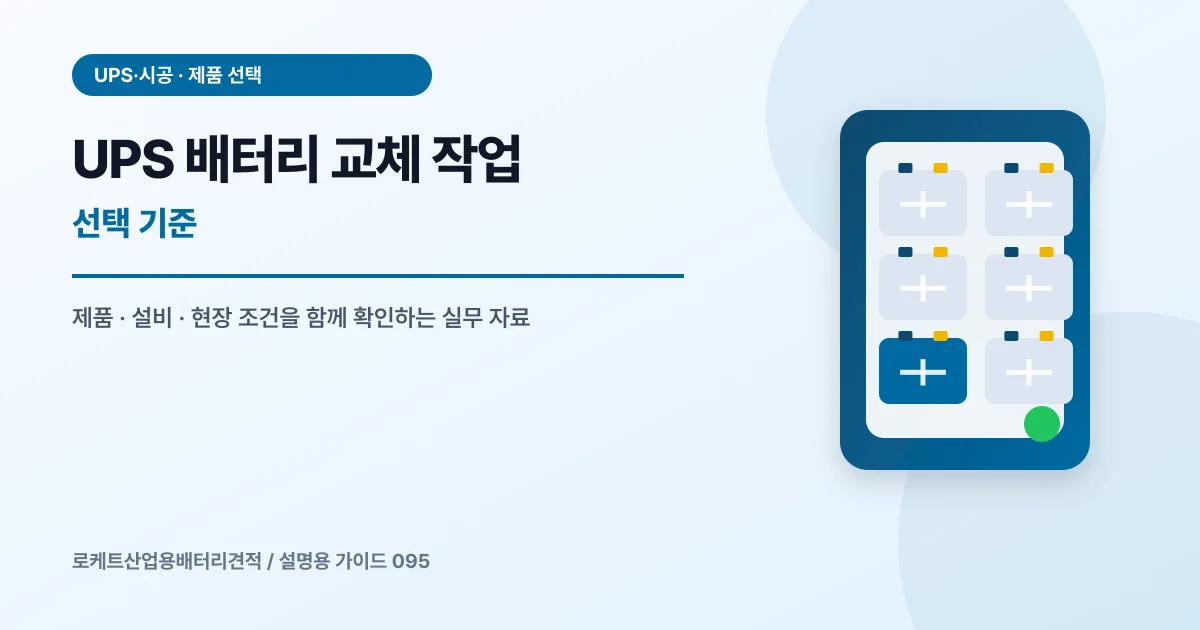 UPS 배터리 교체 작업 선택 기준에서 확인할 제품, 설비, 점검 항목을 정리한 설명용 대표 이미지