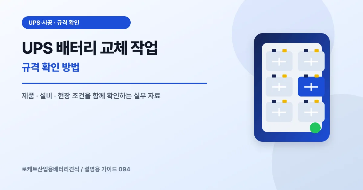 UPS 배터리 교체 작업 규격 확인 방법에서 확인할 제품, 설비, 점검 항목을 정리한 설명용 대표 이미지