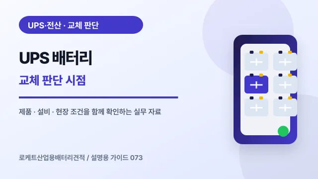 UPS 배터리 교체 판단 시점에서 확인할 제품, 설비, 점검 항목을 정리한 설명용 대표 이미지