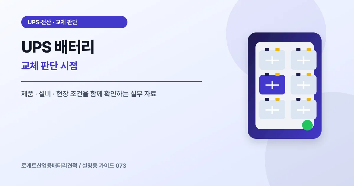UPS 배터리 교체 판단 시점에서 확인할 제품, 설비, 점검 항목을 정리한 설명용 대표 이미지