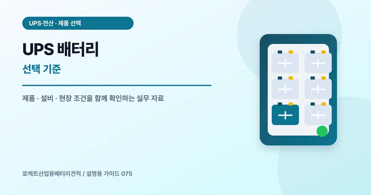 UPS 배터리 선택 기준에서 확인할 제품, 설비, 점검 항목을 정리한 설명용 대표 이미지