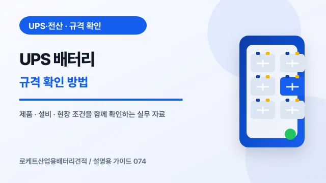 UPS 배터리 규격 확인 방법에서 확인할 제품, 설비, 점검 항목을 정리한 설명용 대표 이미지