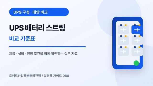 UPS 배터리 스트링 비교 기준표에서 확인할 제품, 설비, 점검 항목을 정리한 설명용 대표 이미지