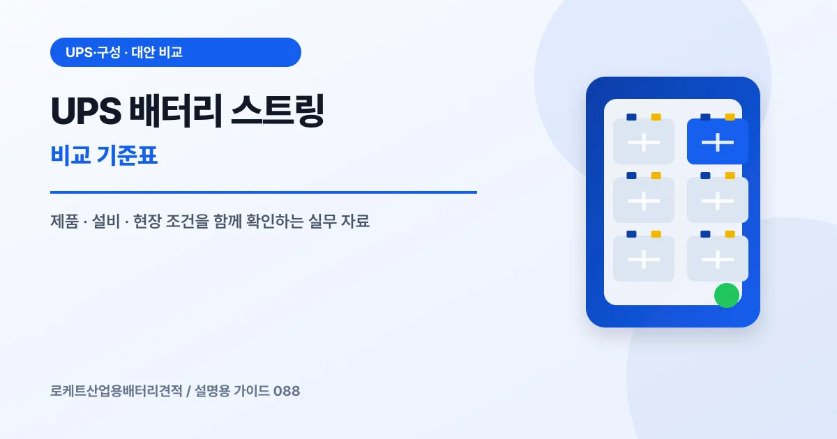 UPS 배터리 스트링 비교 기준표에서 확인할 제품, 설비, 점검 항목을 정리한 설명용 대표 이미지