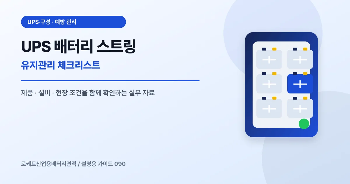 UPS 배터리 스트링 유지관리 체크리스트에서 확인할 제품, 설비, 점검 항목을 정리한 설명용 대표 이미지