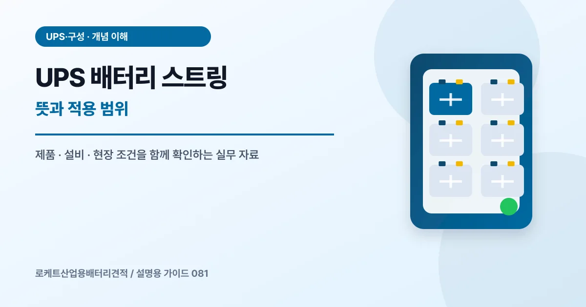 UPS 배터리 스트링 뜻과 적용 범위에서 확인할 제품, 설비, 점검 항목을 정리한 설명용 대표 이미지
