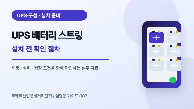 UPS 배터리 스트링 설치 전 확인 절차에서 확인할 제품, 설비, 점검 항목을 정리한 설명용 대표 이미지