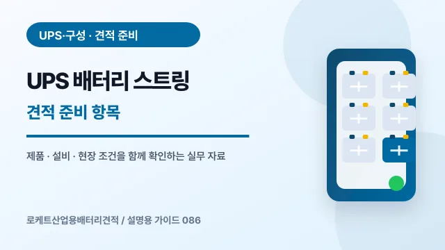 UPS 배터리 스트링 견적 준비 항목에서 확인할 제품, 설비, 점검 항목을 정리한 설명용 대표 이미지
