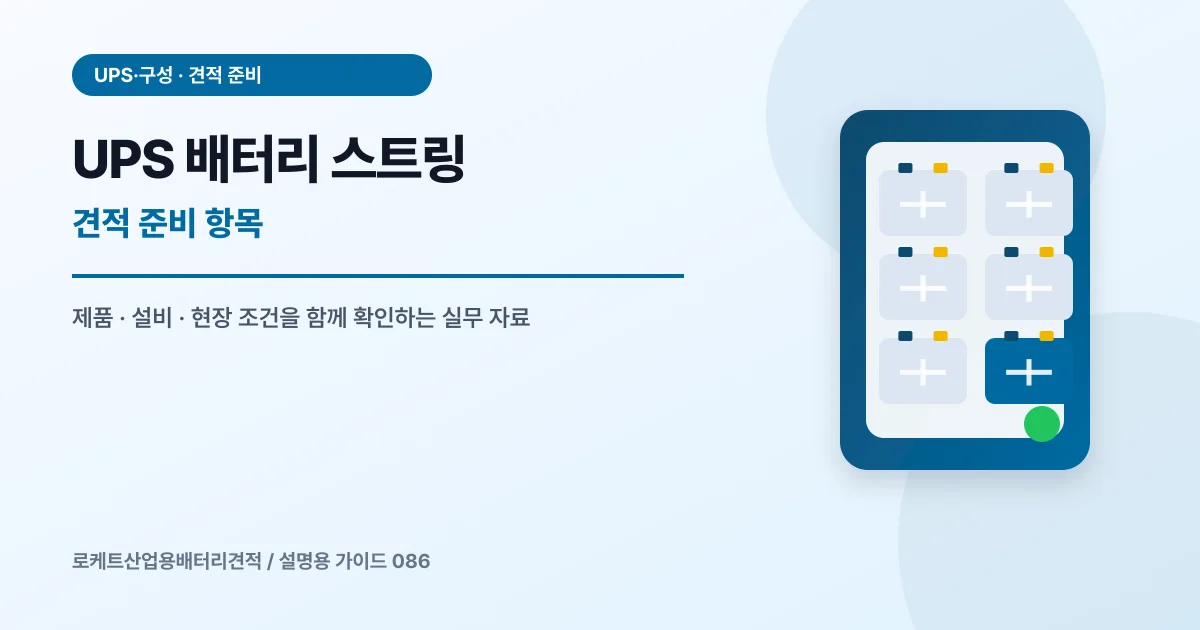 UPS 배터리 스트링 견적 준비 항목에서 확인할 제품, 설비, 점검 항목을 정리한 설명용 대표 이미지