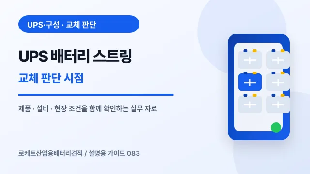 UPS 배터리 스트링 교체 판단 시점에서 확인할 제품, 설비, 점검 항목을 정리한 설명용 대표 이미지