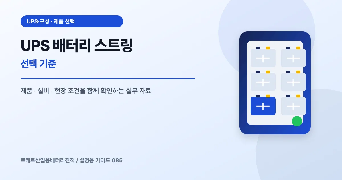 UPS 배터리 스트링 선택 기준에서 확인할 제품, 설비, 점검 항목을 정리한 설명용 대표 이미지