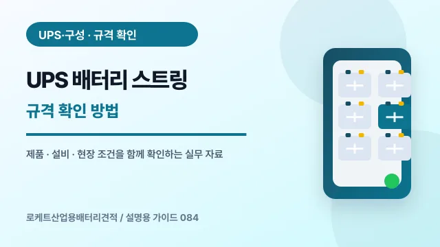 UPS 배터리 스트링 규격 확인 방법에서 확인할 제품, 설비, 점검 항목을 정리한 설명용 대표 이미지