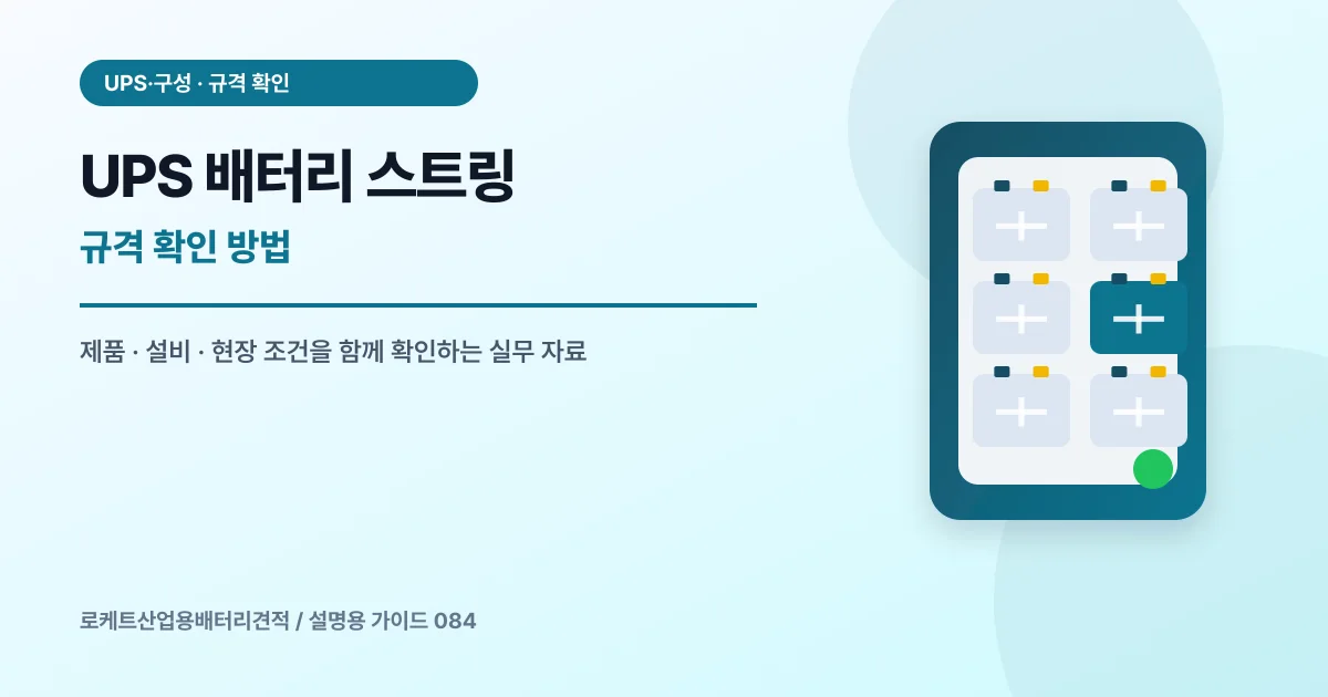 UPS 배터리 스트링 규격 확인 방법에서 확인할 제품, 설비, 점검 항목을 정리한 설명용 대표 이미지