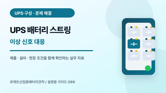 UPS 배터리 스트링 이상 신호 대응에서 확인할 제품, 설비, 점검 항목을 정리한 설명용 대표 이미지