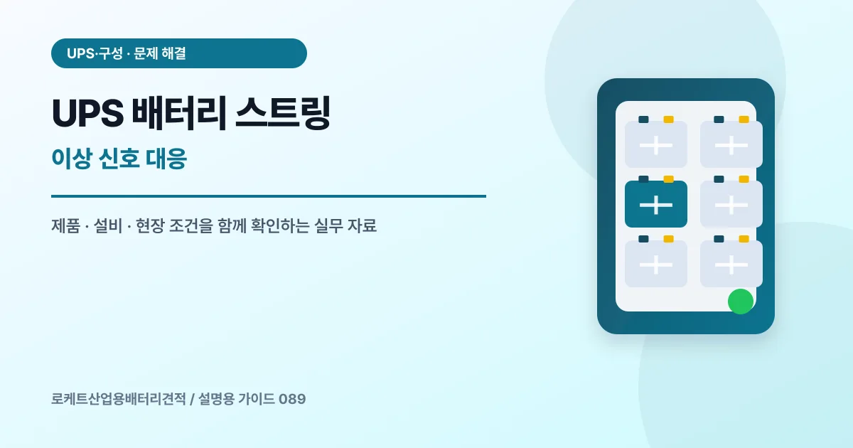 UPS 배터리 스트링 이상 신호 대응에서 확인할 제품, 설비, 점검 항목을 정리한 설명용 대표 이미지