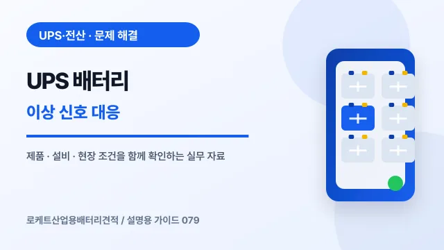 UPS 배터리 이상 신호 대응에서 확인할 제품, 설비, 점검 항목을 정리한 설명용 대표 이미지