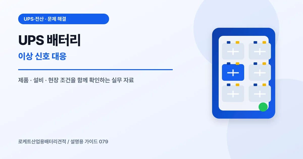 UPS 배터리 이상 신호 대응에서 확인할 제품, 설비, 점검 항목을 정리한 설명용 대표 이미지
